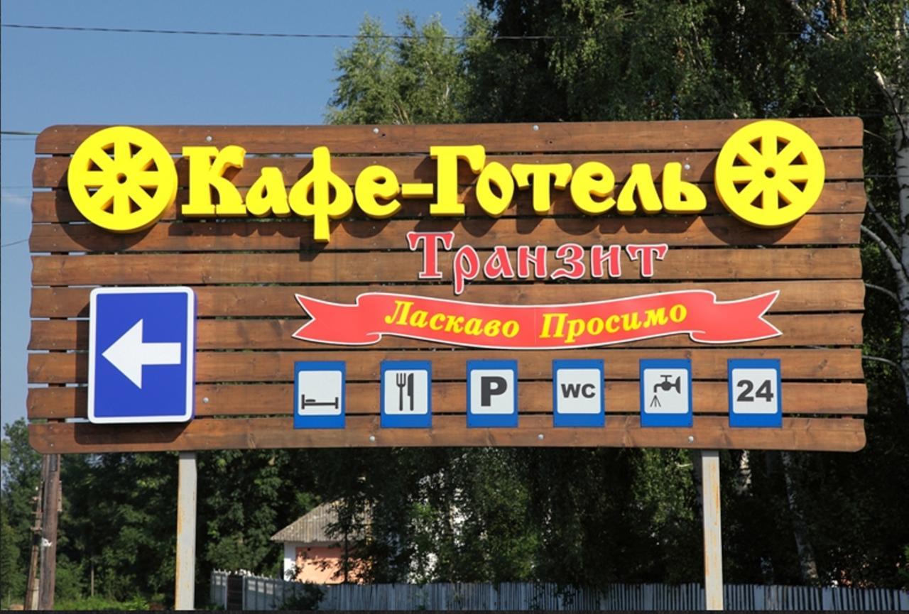 Transit Hotel Дяківці Екстер'єр фото